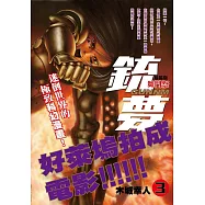 銃夢 新裝版 3 武鬥祭