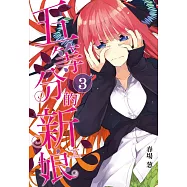 五等分的新娘 3