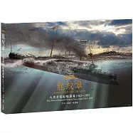 龍紋章﹝平裝版﹞：大清帝國船艦圖集 1862~1895