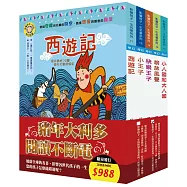 影響孩子一生的奇幻名著系列：奇幻之旅套書(西遊記+小王子+格列佛遊記-小人國及大人國+快樂王子+柳林風聲，隨書附贈限量3D木製拼圖)