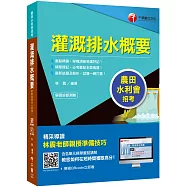 農田水利會上榜得分寶典! 灌溉排水概要〔農田水利會招考〕〔贈送輔助教材〕