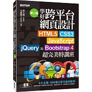 學好跨平台網頁設計：HTML5、CSS3、JavaScript、jQuery與Bootstrap 4超完美特訓班(第二版)