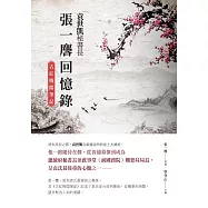 袁世凱秘書長張一麐回憶錄：《古紅梅閣筆記》