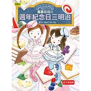 露露和菈菈24：露露菈菈的週年紀念日三明治(低中年級讀本)