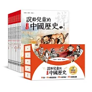 說給兒童的中國歷史：書+有聲故事 超值組