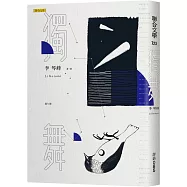 獨舞(獨家限量簽名版)