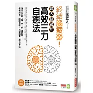 終結腦疲勞!台大醫師的高效三力自癒法