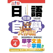 出擊!日語閱讀自學大作戰 高階版Step 4(25K)