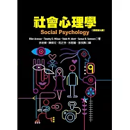 社會心理學(原書第九版)