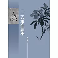 二二八事件讀本