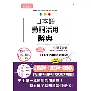 新制對應版 日本語動詞活用辭典 N1單字辭典
