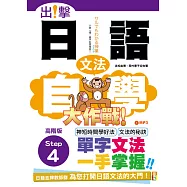 出擊!日語文法自學大作戰 高階版Step 4(25K+MP3)