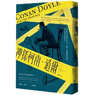 神探柯南.道爾：世界最知名偵探作家平反一起聳人聽聞謀殺案冤獄、追求正義的真實故事