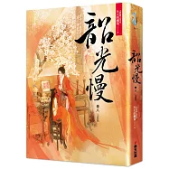 韶光慢[卷八]完結篇