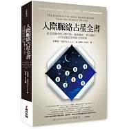 人際脈絡占星全書：看見星盤中的人際互動、親密關係、業力連結，以及星盤比對與組合的能量