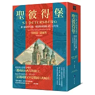 聖彼得堡：權力和欲望交織、殘暴與屠殺橫行的三百年史