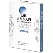 演化占星學入門(暢銷紀念版)：從冥王星看你的業力使命