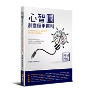 心智圖創意應用百科：鬍子李悟教你從生活、讀書到工作都得心應手的心智圖100+