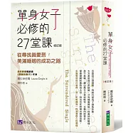 單身女子必修的27堂課〔修訂版〕
