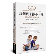 每個孩子都不一樣：解開人格差異與形成之謎(暢銷經典版)