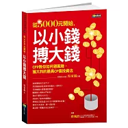 從5000元開始,以小錢搏大錢