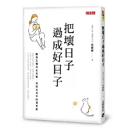 把壞日子過成好日子：觀照五種內在本質，找回生活中的滿足感