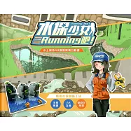 水保少女Running吧! 水土保持AR擴增實境互動書&微型積木(盒裝)