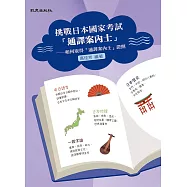 挑戰日本國家考試「通譯案內士」：如何取得「通譯案內士」證照
