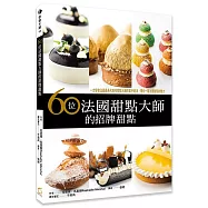 60位法國甜點大師的招牌甜點：一次學會法國最具代表性甜點大師的拿手絕活，帶您一窺法國甜點的魅力