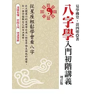 八字學入門初階講義(增訂版)
