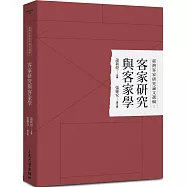 臺灣客家研究論文選輯1：客家研究與客家學