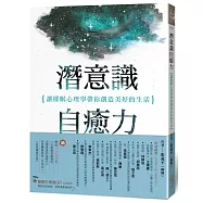 潛意識自癒力：讓催眠心理學帶你創造美好的生活