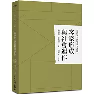 臺灣客家研究論文選輯2：客家形成與社會運作