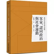 臺灣客家研究論文選輯5：客家、認同政治與社會運動