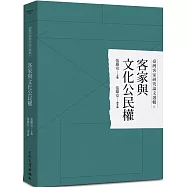 臺灣客家研究論文選輯6：客家與文化公民權