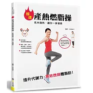 極速產熱燃脂操：肌肉發熱，讓你一身健美
