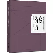 臺灣客家研究論文選輯7：客家民間信仰