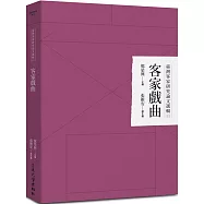 臺灣客家研究論文選輯11：客家戲曲