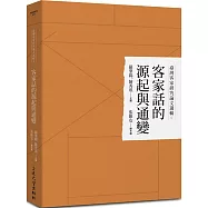 臺灣客家研究論文選輯9：客家話的源起與通變