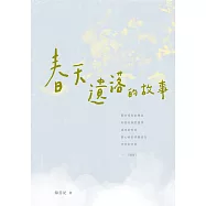 春天遺落的故事