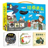 培養勇氣名人故事繪本【全套3冊】