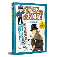 超級大偵探：一分鐘破案!孩子的第一本思維訓練推理遊戲書