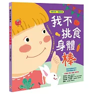 我不挑食身體棒【營養均衡 身體健康】