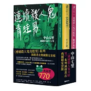 連續殺人鬼青蛙男系列典藏限定套組：【特殊主題風格書衣新裝版】