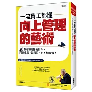一流員工都懂，向上管理的藝術：30個超強彙報術幫你 問到重點、做到位、更不怕踩雷!