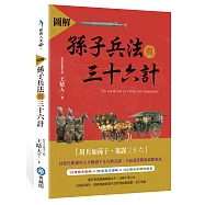 圖解孫子兵法與三十六計