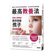 最高教養法：認知心理專家教你把握孩子發育關鍵期
