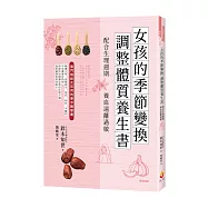女孩的季節變換調整體質養生書：配合生理週期養血遠離過敏!