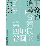 正義的追尋：臺灣民主地圖第四卷