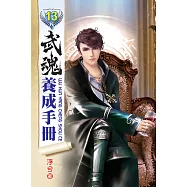 武魂養成手冊13完